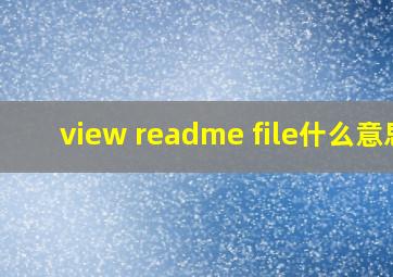 view readme file什么意思